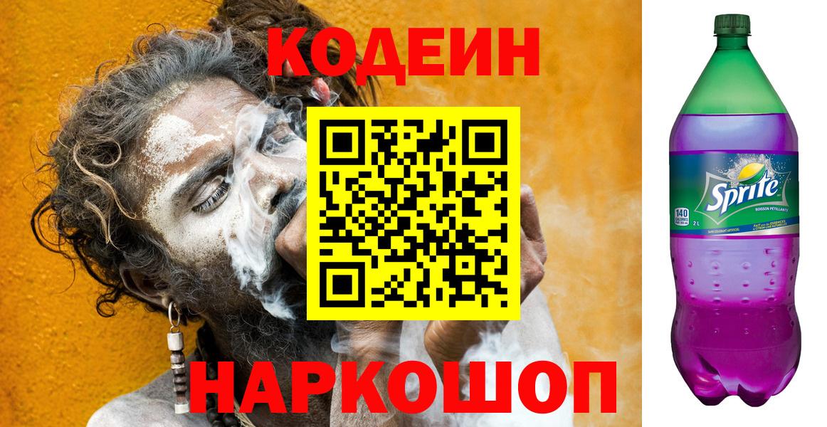 Лесозаводск  Codein Purple Drank  Вход с VPN  Codein Purple Drank 